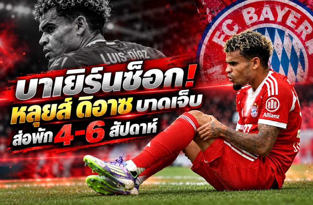 บาเยิร์นยืนยัน หลุยส์ ดิอาซบาดเจ็บกล้ามเนื้อหลังเกมอาร์เซน่อล