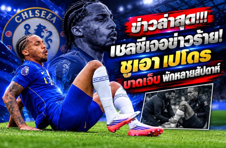ข่าวล่าสุด!!! เชลซีเจอข่าวร้าย! ชูเอา เปโดรบาดเจ็บ พักหลายสัปดาห์