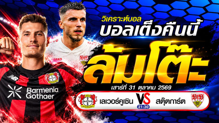 เลเวอร์คูเซิน vs สตุตการ์ท ล้มโต๊ะได้จริงไหม? เสาร์ 31 ต.ค. 69