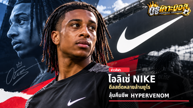 ตัวแทนเอ็มบัปเป้! สื่อเผย Nike เซ็น “โอลิเซ่” ดีลหลายล้านยูโร จ่อปลุกตำนาน Hypervenom