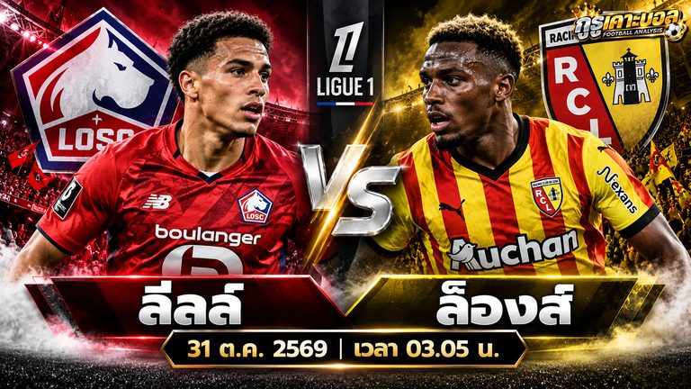 วิเคราะห์บอลวันนี้ ลีลล์ พบ ล็องส์ 31 ตุลาคม 2569 ศึกลีกเอิง ฝรั่งเศส