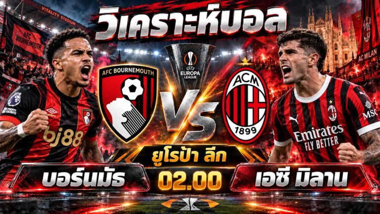วิเคราะห์บอล บอร์นมัธ พบ เอซี มิลาน ยูโรป้าลีก 2026/27 เจาะลึกก่อนเกม