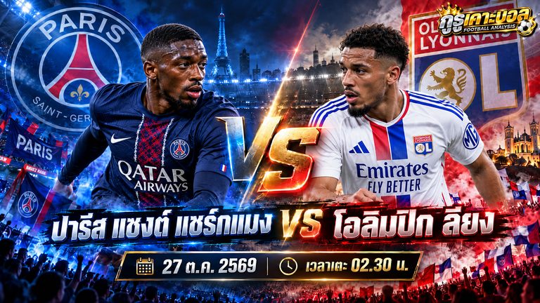 วิเคราะห์บอลวันนี้ ปารีส แซงต์ แชร์กแมง พบ โอลิมปิก ลียง 27 ตุลาคม 2569 ศึกลีกเอิง ฝรั่งเศส