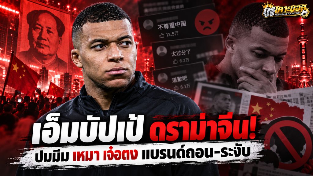 เอ็มบัปเป้เจอดราม่าหนักในจีน! ปมมีมเหมา เจ๋อตง แบรนด์ดังถอนสปอนเซอร์ ลาลีการะงับถ่ายทอด